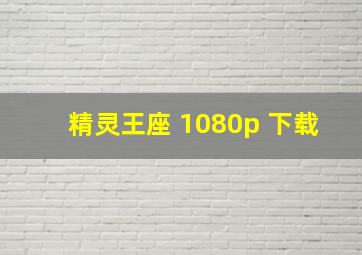 精灵王座 1080p 下载